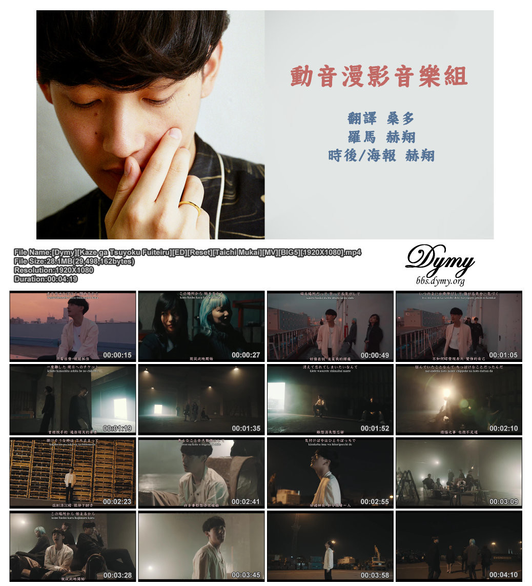 【Dymy音樂組】【MV】【強風吹拂 ED】【重啟】【向井太一】【BIG5】【1920X1080】【MP4】插图icecomic动漫 【Dymy音樂組】【MV】【強風吹拂 ED】【重啟】【向井太一】【BIG5】【1920X1080】【MP4】插图icecomic动漫