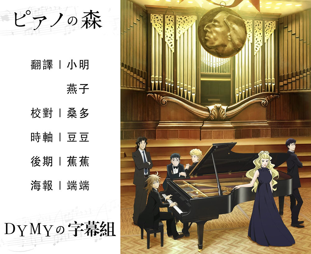【Dymy字幕組】【鋼琴之森第二季 Piano no Mori S2】【09】【BIG5】【1280X720】【MP4】插图icecomic动漫 【Dymy字幕組】【鋼琴之森第二季 Piano no Mori S2】【09】【BIG5】【1280X720】【MP4】插图icecomic动漫