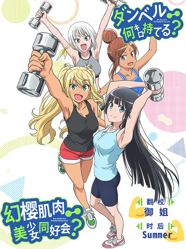 【幻櫻字幕組】【7月新番】【流汗吧!健身少女 Dumbbell Nan Kilo Moteru】【02】【BIG5_MP4】【1280X720】插图icecomic动漫 【幻櫻字幕組】【7月新番】【流汗吧!健身少女 Dumbbell Nan Kilo Moteru】【02】【BIG5_MP4】【1280X720】插图icecomic动漫