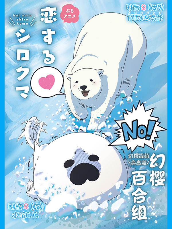 【幻樱字幕组】【17年7月新番】【陷入爱情的白熊/恋爱中的白熊 Koi suru Shirokuma】【13】【GB_MP4】【1280X720】插图icecomic动漫 【幻樱字幕组】【17年7月新番】【陷入爱情的白熊/恋爱中的白熊 Koi suru Shirokuma】【13】【GB_MP4】【1280X720】插图icecomic动漫