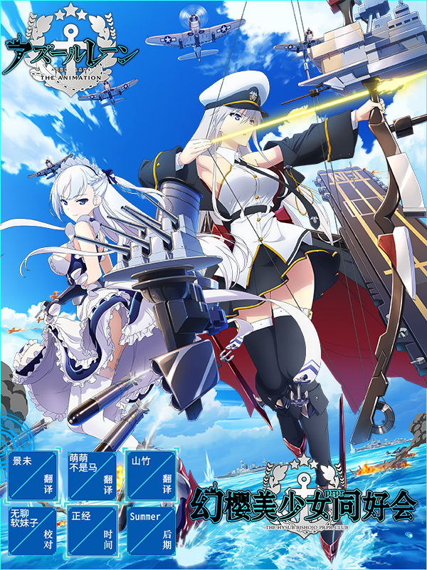【幻櫻字幕組】【10月新番】【碧藍航線 Azur Lane】【11】【BIG5_MP4】【1280X720】插图icecomic动漫 【幻櫻字幕組】【10月新番】【碧藍航線 Azur Lane】【11】【BIG5_MP4】【1280X720】插图icecomic动漫