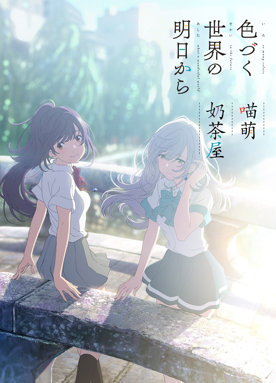 【喵萌奶茶屋】来自缤纷世界的明日/来自多彩世界的明天/Irozuku Sekai no Ashita kara – 01-13 [WebRip 1080p HEVC-10bit AAC][简繁外挂][吗]插图icecomic动漫