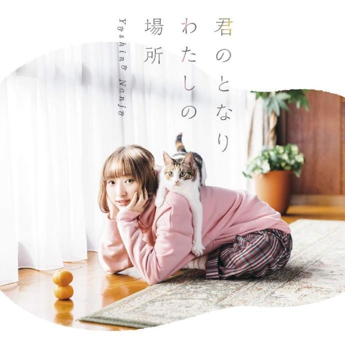 [190110]TVアニメ『同居人はひざ、時々、頭のうえ。』ED主題歌「君のとなり わたしの場所」／南條愛乃  作曲：奥華子[320K]插图icecomic动漫