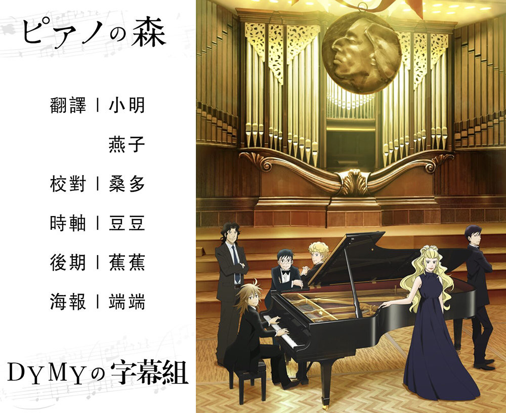 【Dymy字幕組】【鋼琴之森第二季 Piano no Mori S2】【02】【BIG5】【1280X720】【MP4】插图icecomic动漫-云之彼端,约定的地方(´･ᴗ･`)