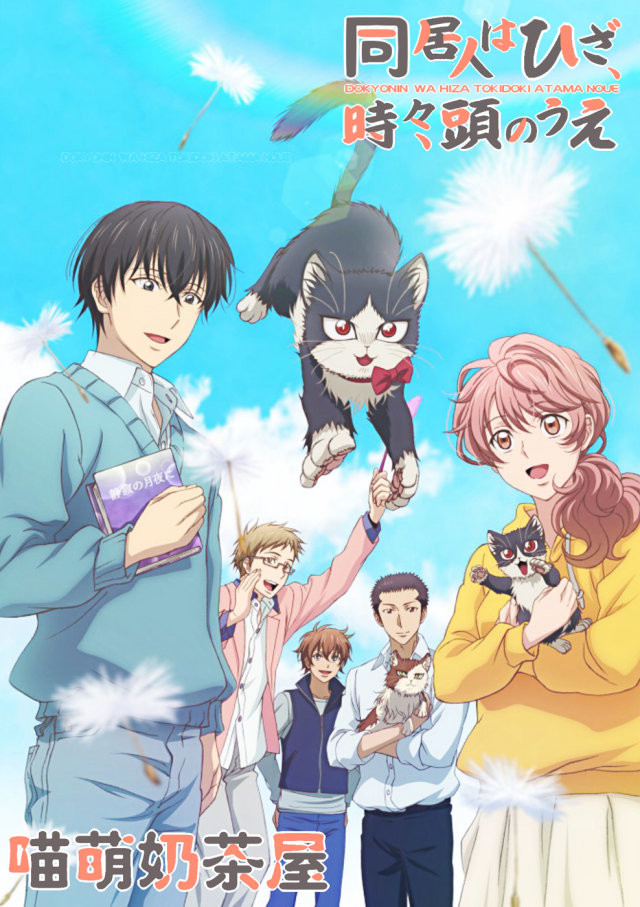 【喵萌奶茶屋】★01月新番★[同居人時而在腿上、時而跑到腦袋上 / Doukyonin wa Hiza, Tokidoki, Atama no Ue.][04-05][WebRip 1080p HEVC-10bit][简繁外挂][招募翻譯校對]插图icecomic动漫