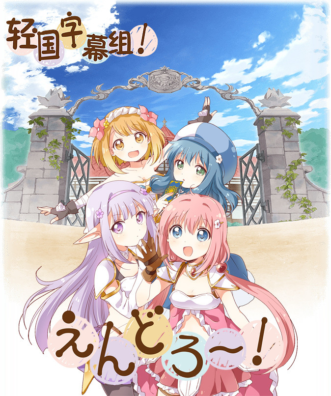 [轻之国度字幕组][勇者企划Endro～！][07][720P][MP4]插图icecomic动漫