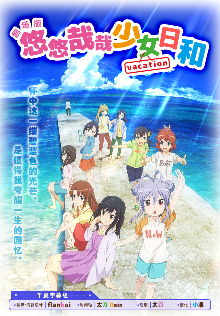 【千夏字幕组】【悠悠哉哉少女日和 / 悠哉日常大王 Vacation_Non Non Biyori Vacation】[剧场版][BDRip_720p_AVC][简体]插图icecomic动漫