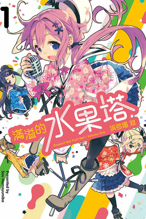 新的饲料！《满溢的水果塔》TV动画化插图icecomic动漫