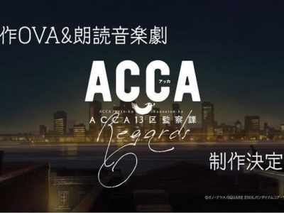 《ACCA13区监察课》新作OVA＆音乐朗读剧制作决定