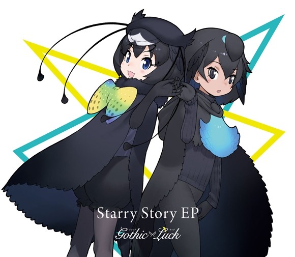 [190313][兽娘动物园]TVアニメ『けものフレンズ2』EDテーマ「星をつなげて」収録 Starry Story EP(初回限定盤)／Gothic×Luck[320K]插图icecomic动漫