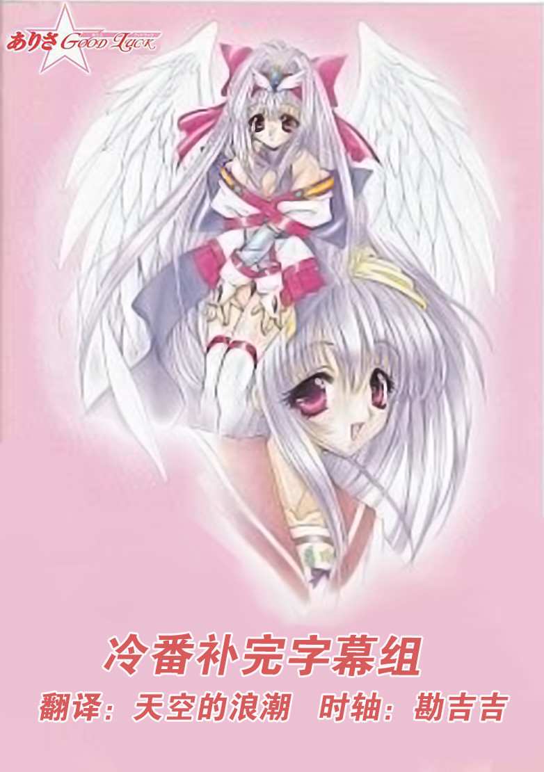 【冷番补完字幕组】[Arisa☆Good Luck][ありさ☆GOOD LUCK][OVA][1999][480P][简体外挂]插图icecomic动漫