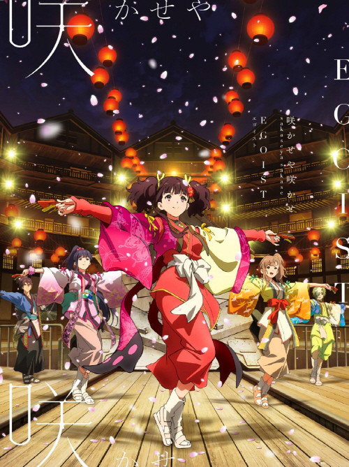 [2019.05.15] 劇場版「甲鉄城のカバネリ 海門決戦」主題歌「咲かせや咲かせ」／EGOIST [MP3 320K]插图icecomic动漫1