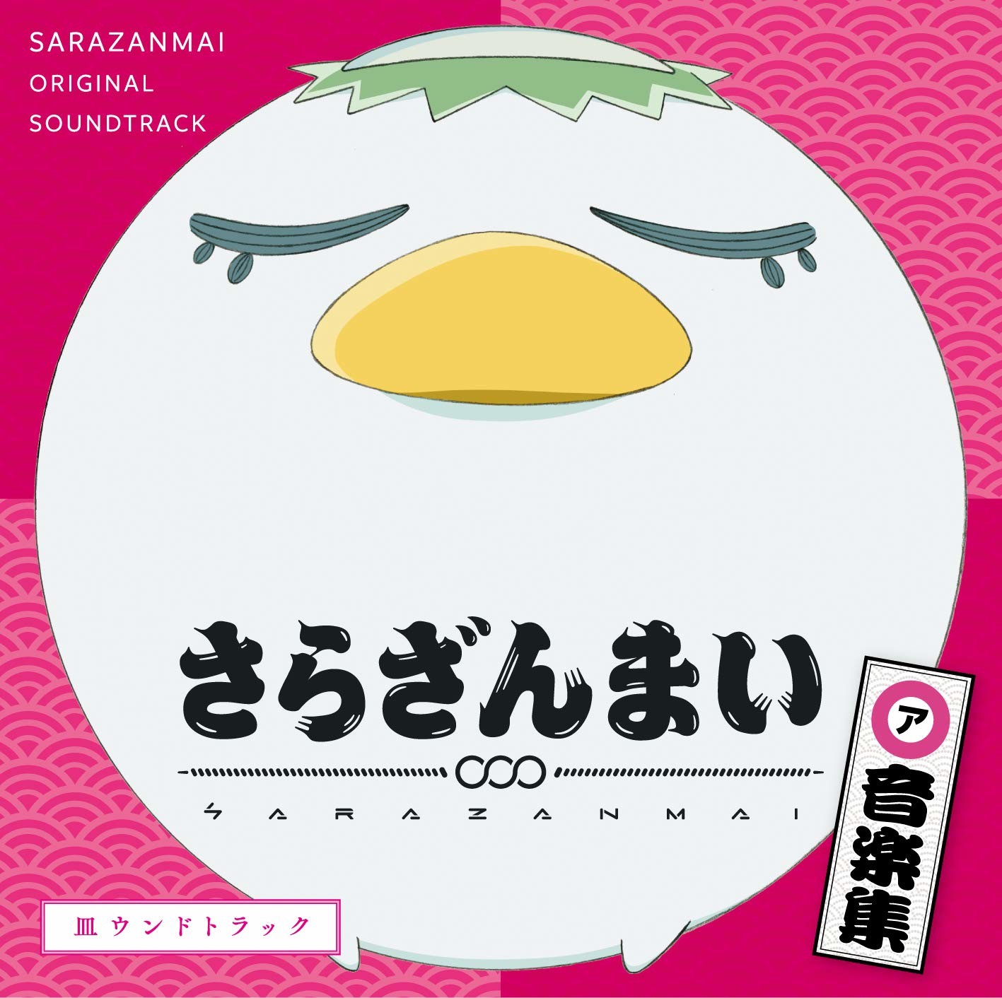 [190605][皿三昧 OST原声集 剧中歌收录]TVアニメ『さらざんまい』オリジナルサウンドトラック／音楽：橋本由香利[320K]插图icecomic动漫