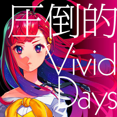 [2019.06.19] TVアニメ「賢者の孫」EDテーマ「圧倒的 Vivid Days」／吉七味。 [MP3 320K]插图icecomic动漫
