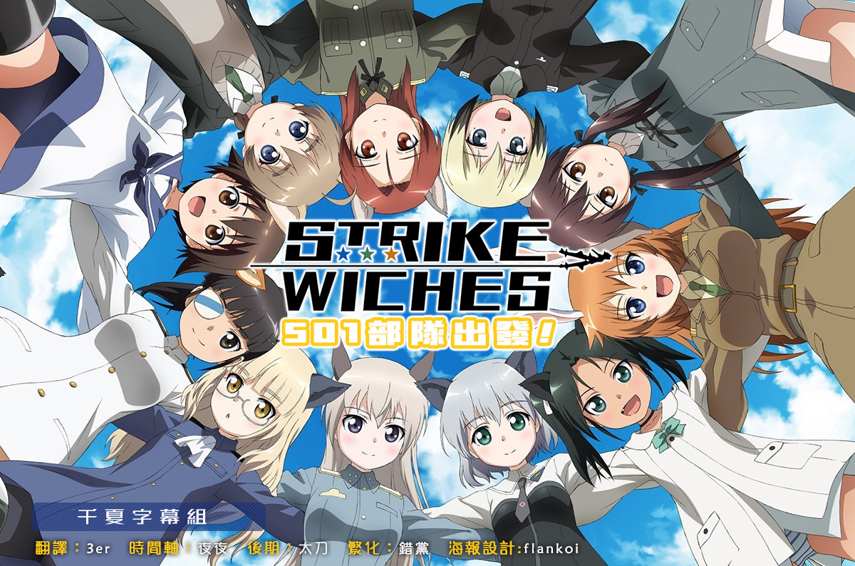 [千夏字幕组&LoliHouse] 强袭魔女 501部队出发！ / Strike Witches：501 Butai Hasshin Shimasu! – 02 [WebRip 1080p HEVC-10bit AAC][简繁内封字幕]插图icecomic动漫