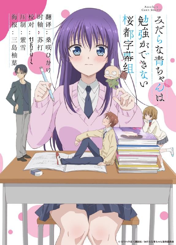 [桜都字幕组][淫亂的青醬不能學習/Midara na Ao-chan wa Benkyou ga Dekinai][11][BIG5][1080P]插图icecomic动漫