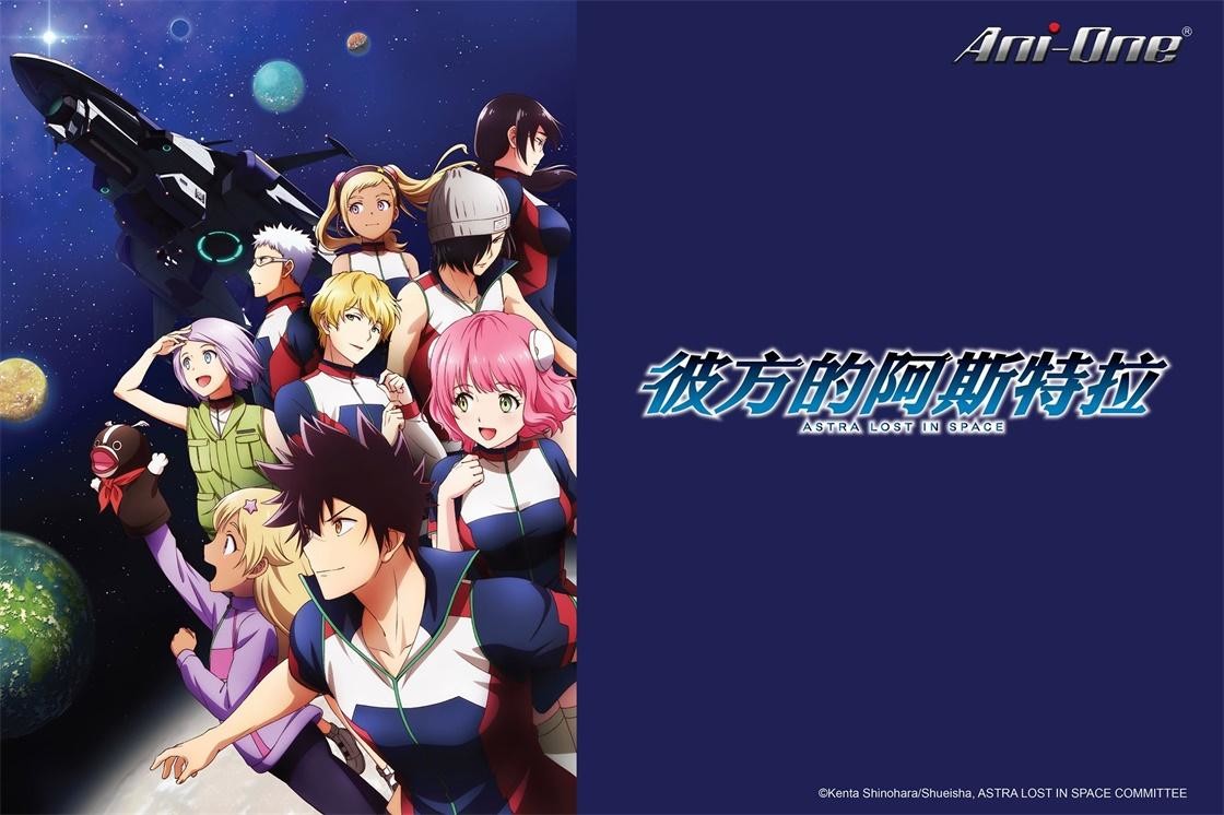 [BYYM][彼方的阿斯特拉 / Kanata no Astra][2019][03][Web-Dl 1080p AVC AAC BIG5][JAP][MP4]插图icecomic动漫
