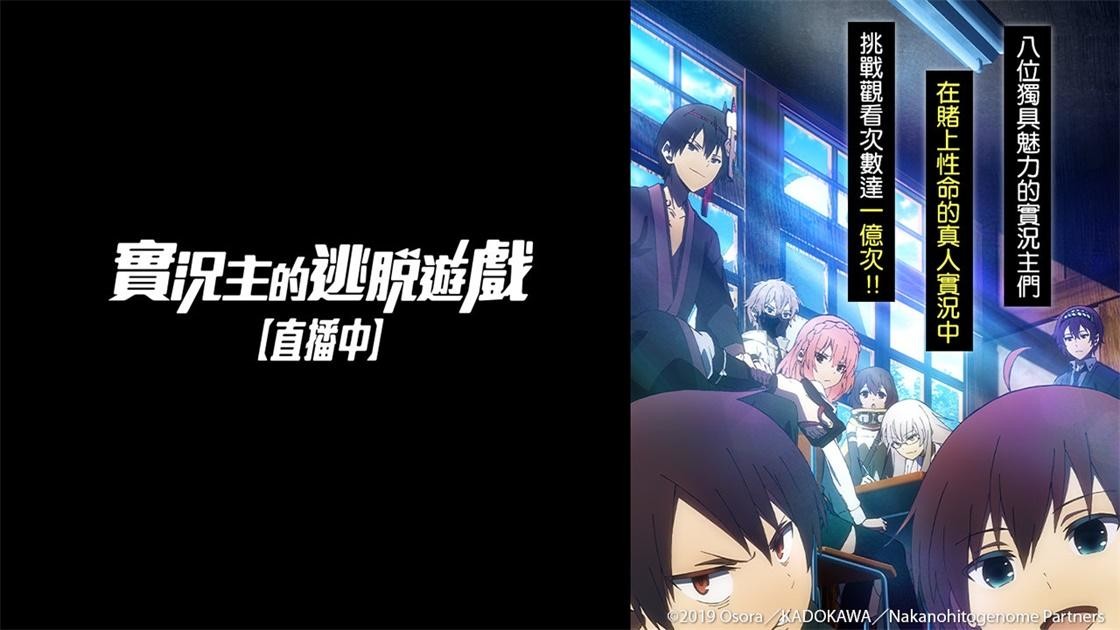 [BYYM][實況主的逃脫遊戲【直播中】/ Naka no Hito Genome][2019][01][Web-Dl 1080p AVC DDP_AAC BIG5][JAP][MP4]插图icecomic动漫
