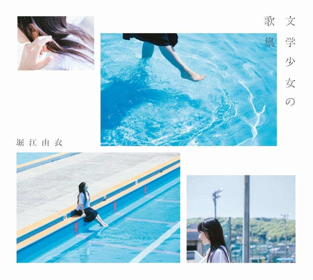 [190710]堀江由衣 10th Album「文学少女の歌集」【初回限定盤】[320K]插图icecomic动漫