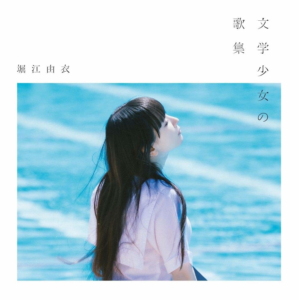 [190710]堀江由衣 10th Album「文学少女の歌集」【初回限定盤】[320K]插图icecomic动漫1