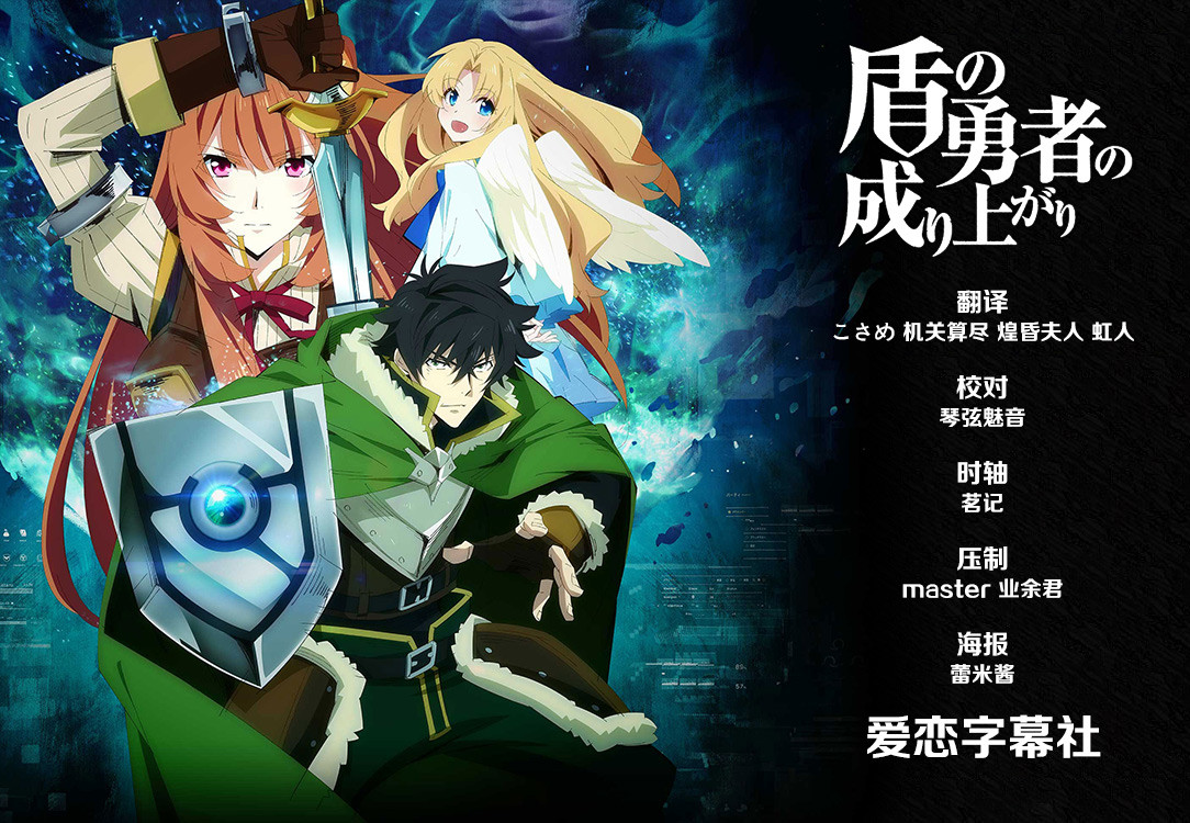[爱恋字幕社][盾之勇者成名录][Tate no Yuusha no Nariagari][19][720P][GB][MP4]插图icecomic动漫