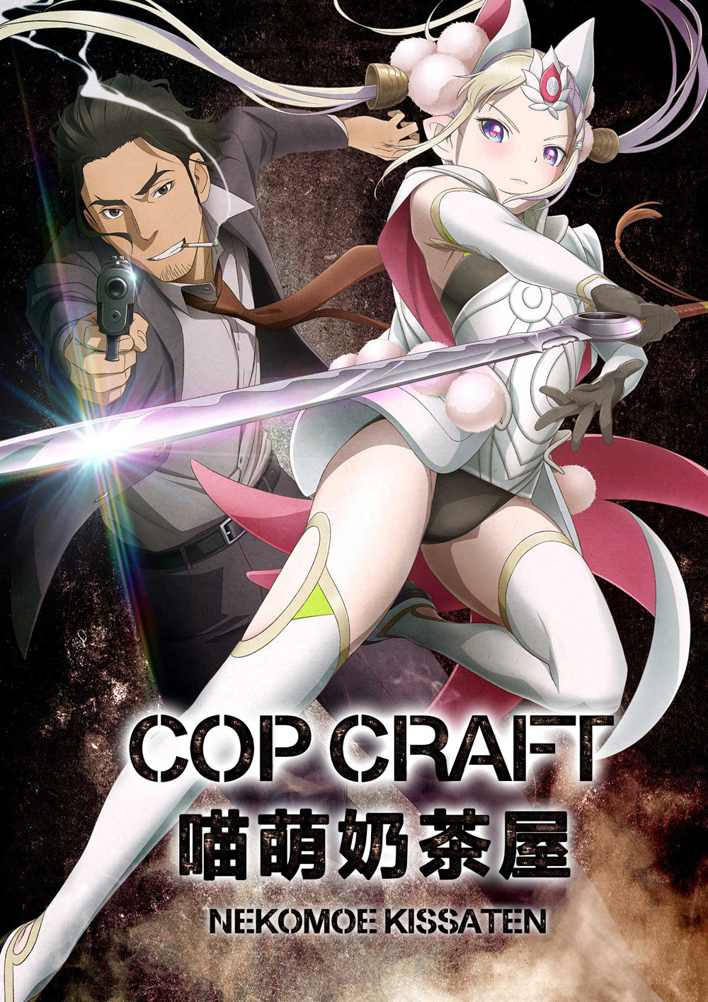 【喵萌奶茶屋】★7月新番★[Cop Craft][08][720p][简体][招募翻译校对](附小剧场)插图icecomic动漫