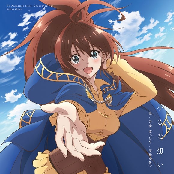 [190821][异世界超能魔术师]TVアニメ『異世界チート魔術師』EDテーマ「小さな想い」／吾妻凛(CV.高橋李依)[320K]插图icecomic动漫