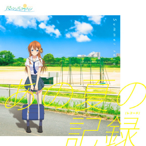 [2019.08.09] TVアニメ「八月のシンデレラナイン」カバーミニアルバム「あの夏の記録」[MP3 320K]插图icecomic动漫