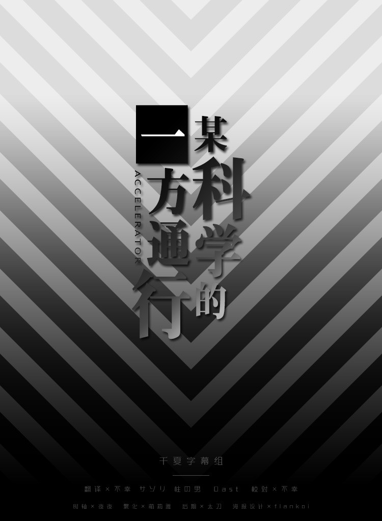 【千夏字幕组】【某科学的一方通行_Toaru Kagaku no Accelerator】[第07话][1080p_HEVC][简繁外挂]插图icecomic动漫