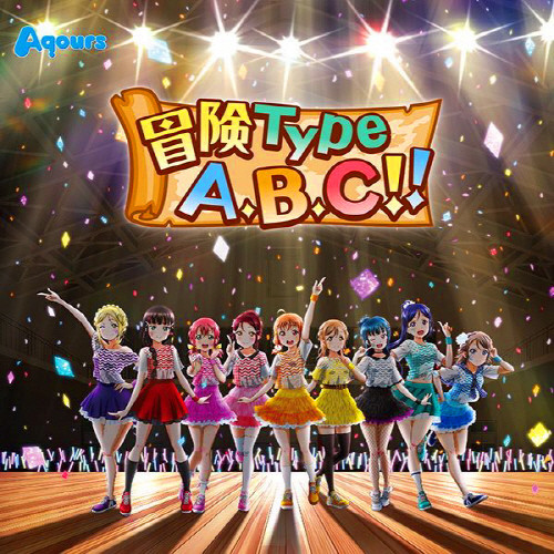 [2019.07.26] リアル脱出ゲーム×ラブライブ！サンシャイン!!(Love Live! Sunshine!!)「学校祭ライブ中止の危機からの脱出」テーマソング「冒険Type A, B, C!!」／Aqours [MP3 320K]插图icecomic动漫