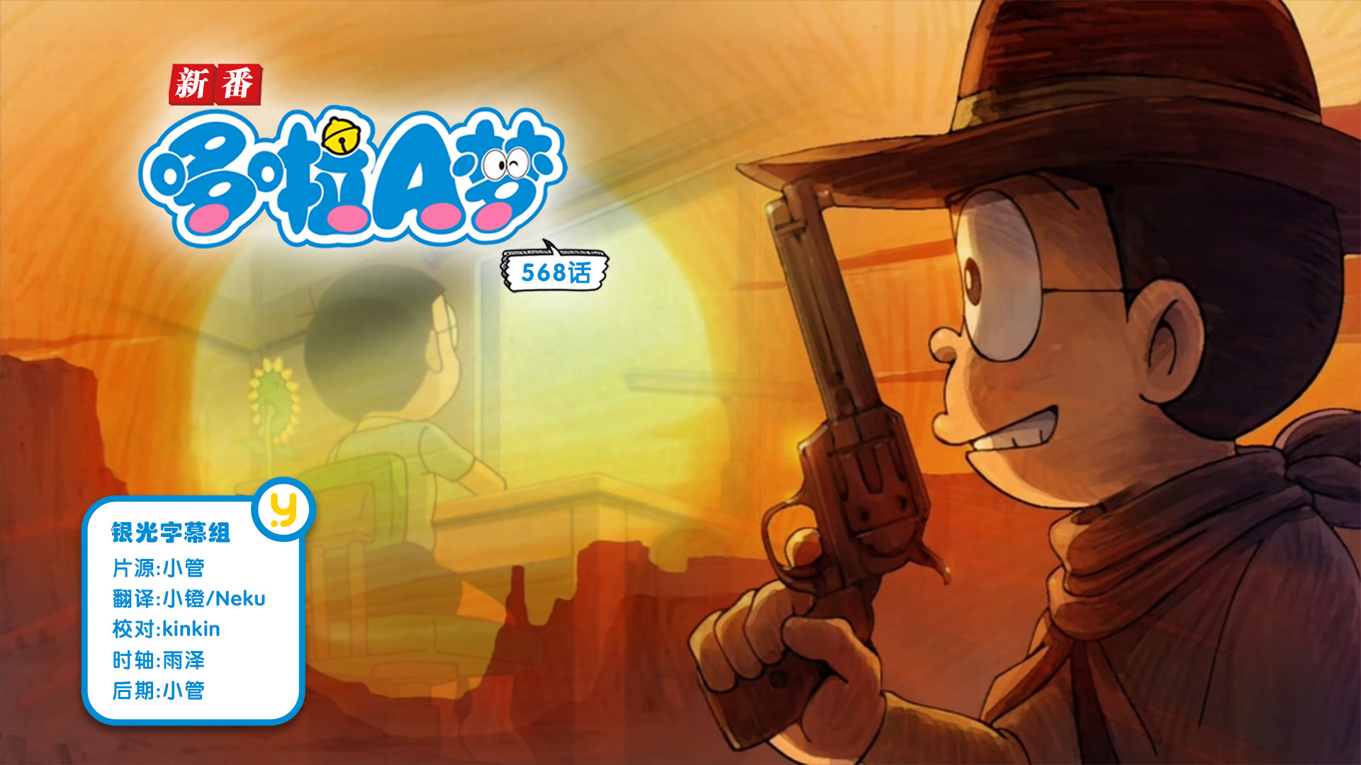 [银光字幕组][哆啦A梦新番Doraemon][2019.08.02][568]大恐慌！大雄的向日葵日记&枪王竞赛[HDRip][X264-AAC][720P][MP4]插图icecomic动漫-云之彼端,约定的地方(´･ᴗ･`)