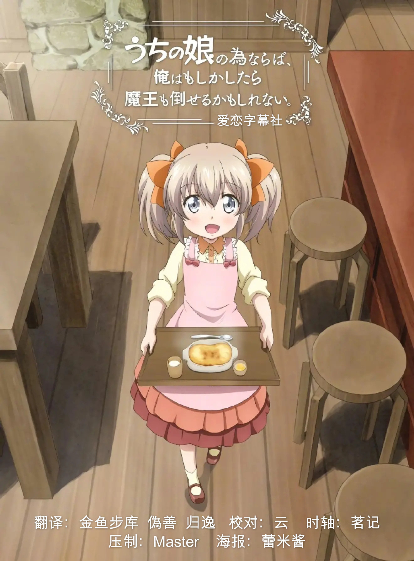 【爱恋字幕社】UchiMusume 为了女儿，我说不定连魔王都能干掉。 05 GB 720P插图icecomic动漫