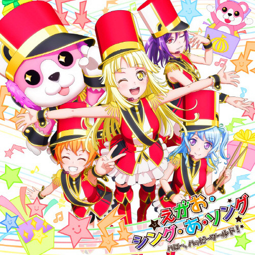 [2019.08.21] BanG Dream! ハロー、ハッピーワールド！ 5thシングル「えがお･シング･あ･ソング」[MP3 320K]插图icecomic动漫