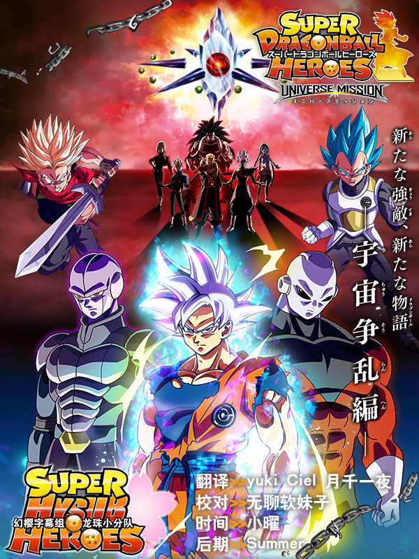 【幻樱字幕组】【宣传动画】【超龙珠英雄 Super Dragon Ball Heroes】【15】【GB_MP4】【1280X720】插图icecomic动漫