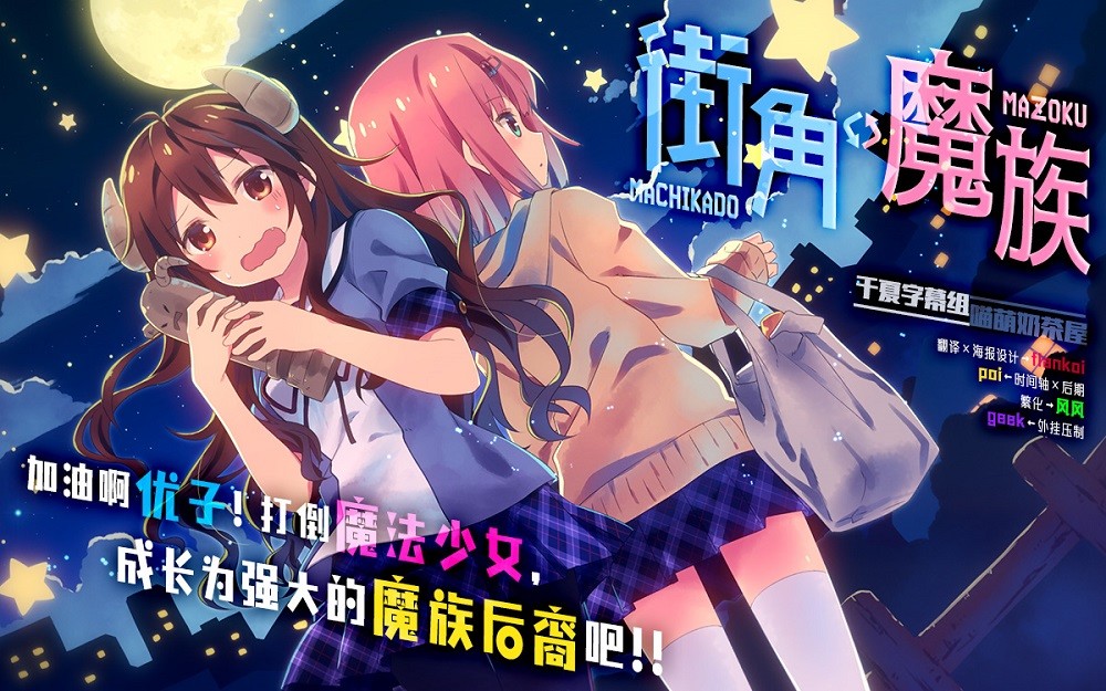 【千夏字幕組&喵萌奶茶屋】★7月新番★[街角魔族/Machikado Mazoku][09][720p][繁體]插图icecomic动漫