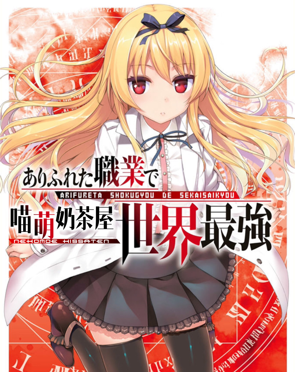 【喵萌奶茶屋】★7月新番★[平凡职业成就世界最强/Arifureta Shokugyou de Sekai Saikyou][08][720p][简体][招募翻译校对]插图icecomic动漫