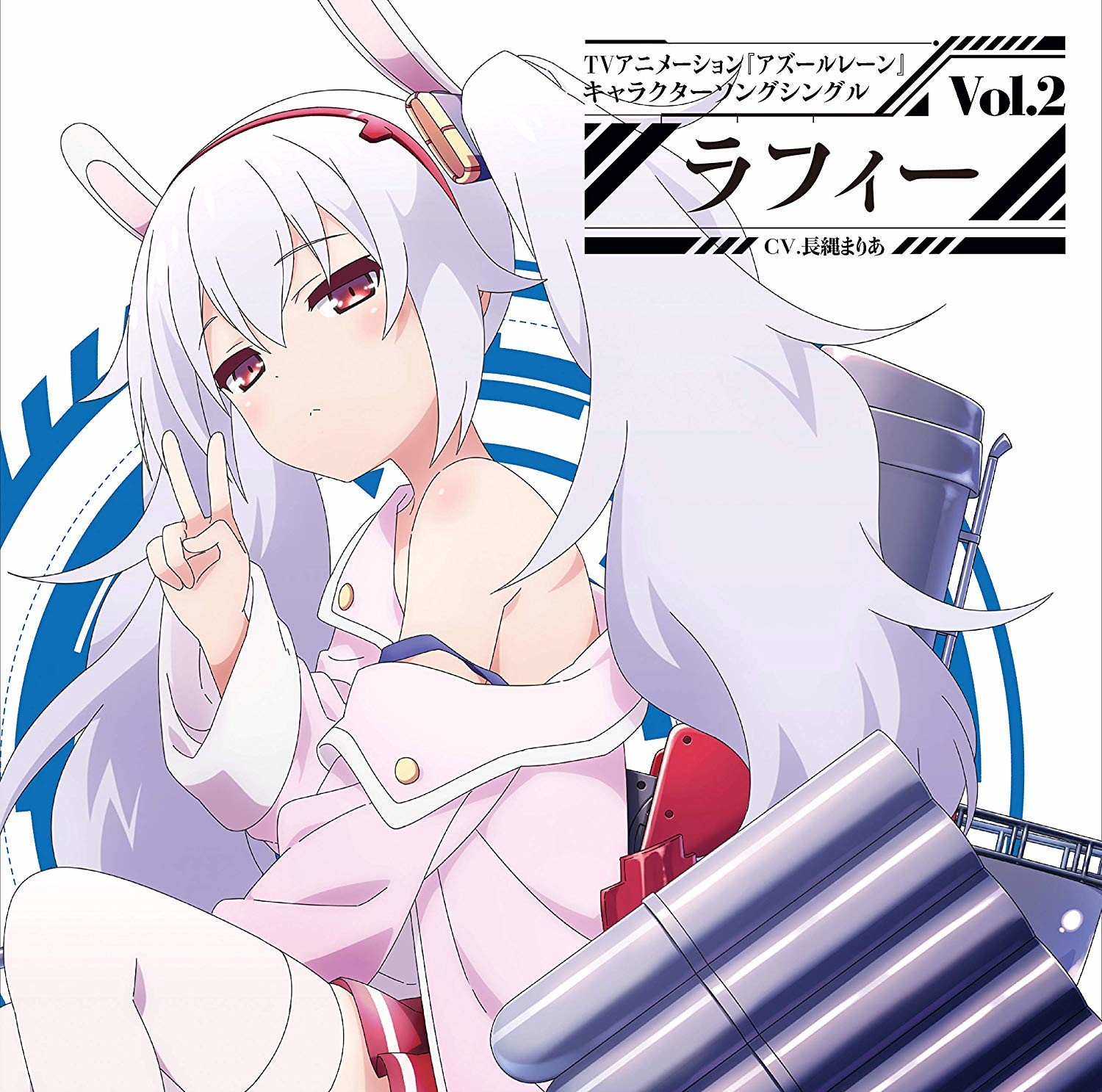 [191009][碧蓝航线角色歌]TVアニメ『アズールレーン』キャラクターソングシングル Vol.2 ラフィー(CV.長縄まりあ)[320K]插图icecomic动漫
