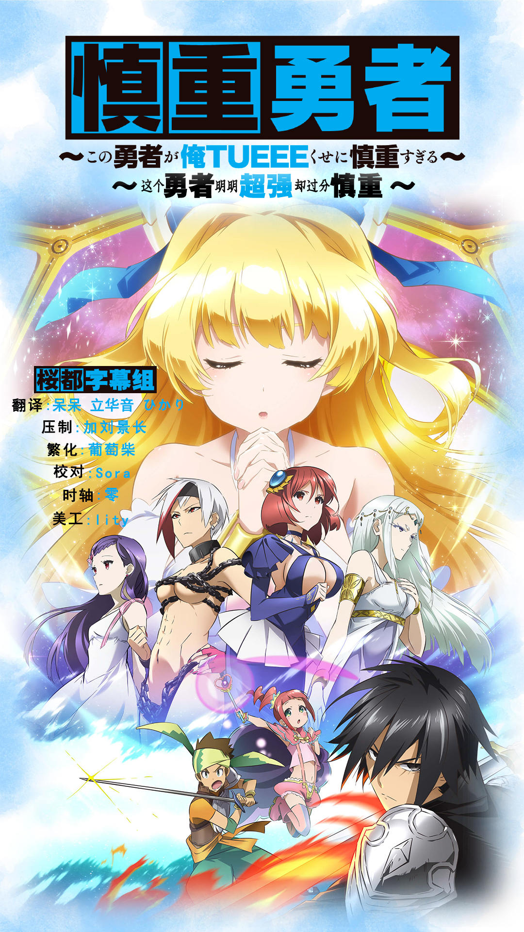 [桜都字幕组][慎重勇者 ~這個勇者明明超TUEEE卻過度謹慎~/Shinchou Yuusha][01-12][BIG5][1080P]插图icecomic动漫