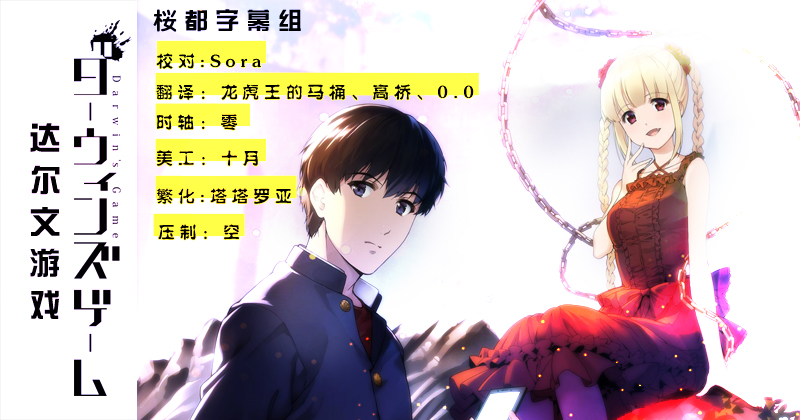 [桜都字幕组][达尔文游戏/Darwin’s Game][06][GB][1080P]插图icecomic动漫
