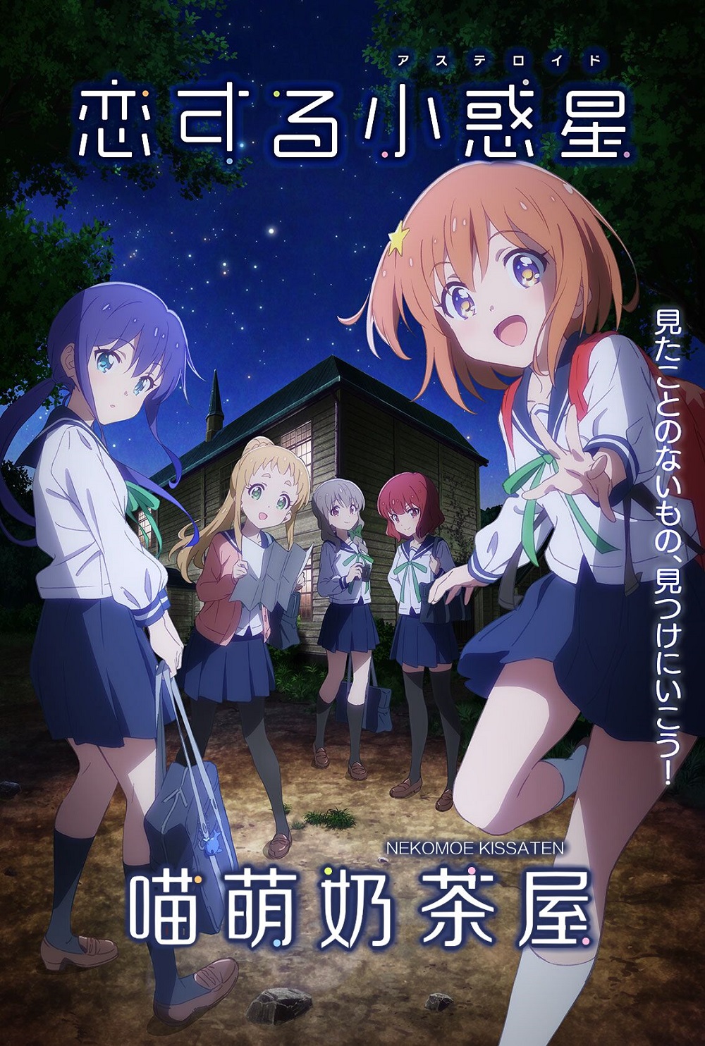 【喵萌奶茶屋】★01月新番★[恋爱小行星/Koisuru Asteroid/Shouwakusei][07][1080p][简日双语][招募翻译]插图icecomic动漫