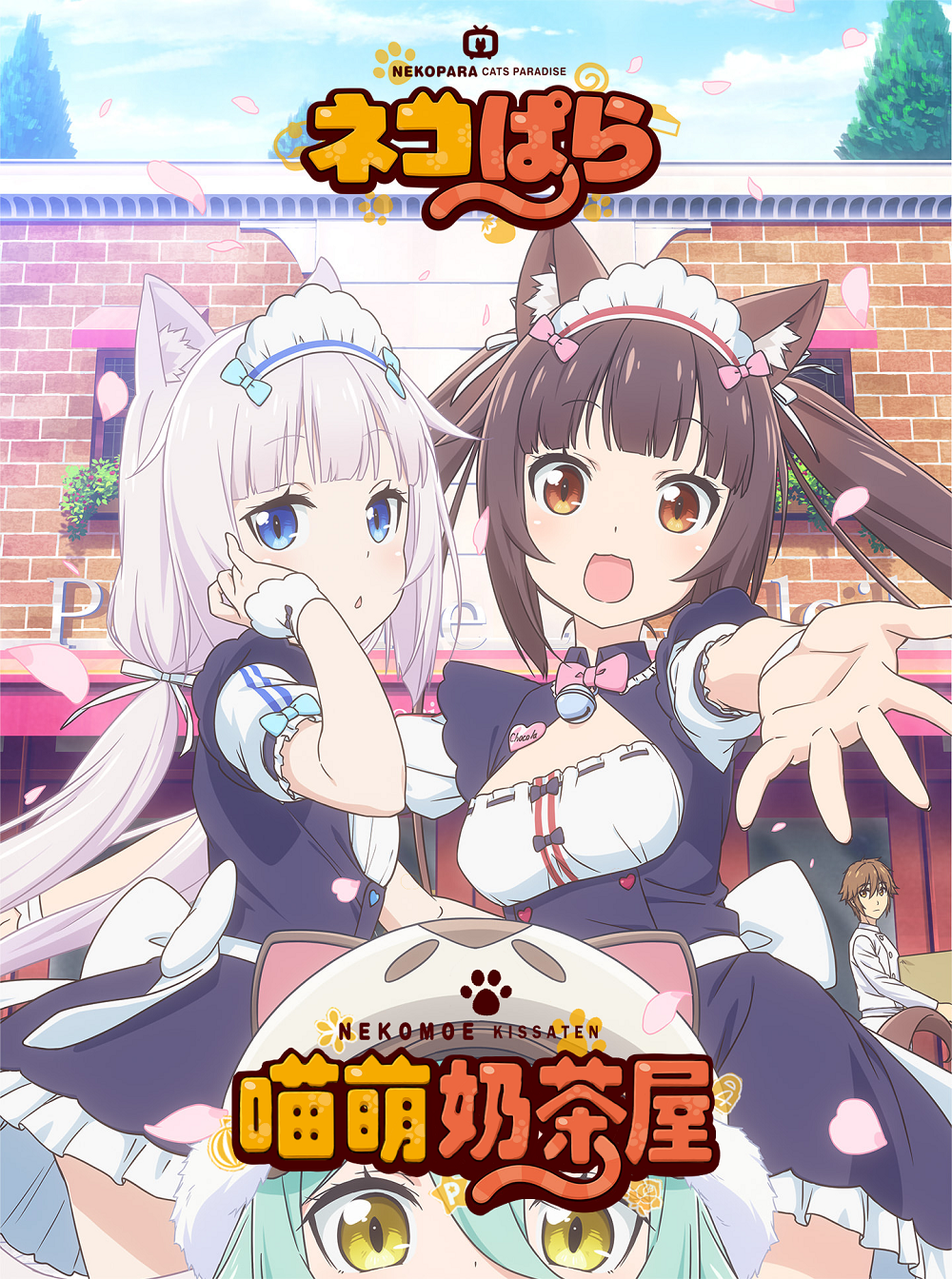 【喵萌奶茶屋】★01月新番★[Nekopara/貓娘樂園][07][720p][繁體][招募翻譯]插图icecomic动漫