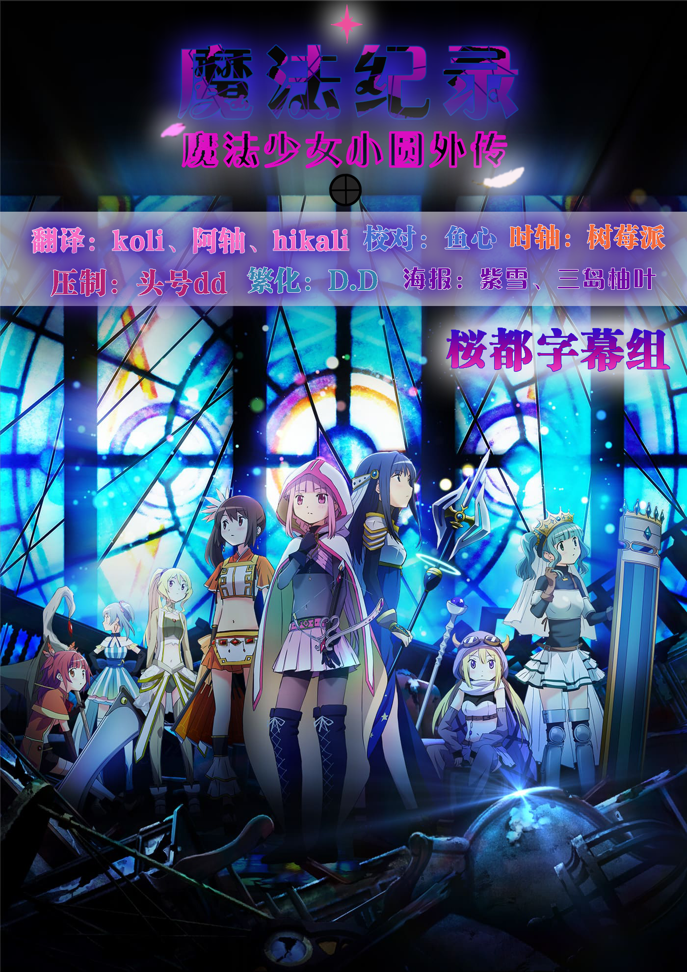 [桜都字幕组][魔法纪录 魔法少女小圆外传/Magia Record][06][HEVC-10Bit-2160P AAC][外挂GB/BIG5][WEB-Rip][MKV+ass]插图icecomic动漫