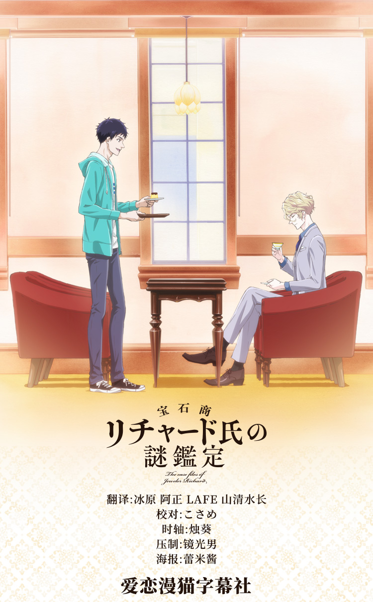 [爱恋&漫猫字幕组][1月新番][宝石商理查德的谜鉴定][07][720P][GB][MP4]插图icecomic动漫