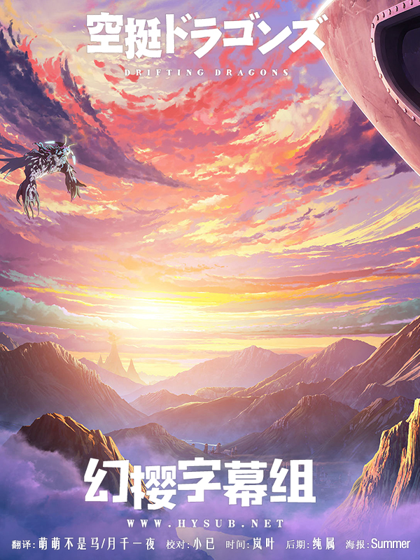 【幻樱字幕组】【1月新番】【空挺Dragons/猎龙飞船 Kuutei Dragons】【02-04】【BIG5_MP4】【1280X720】插图icecomic动漫