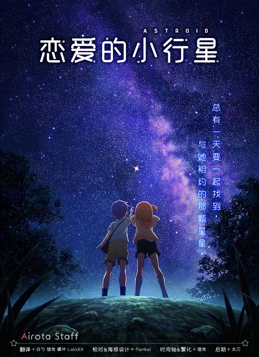 【千夏字幕组】【恋爱的小行星_Koisuru Asteroid】[第07话][1080p_AVC][简体]插图icecomic动漫