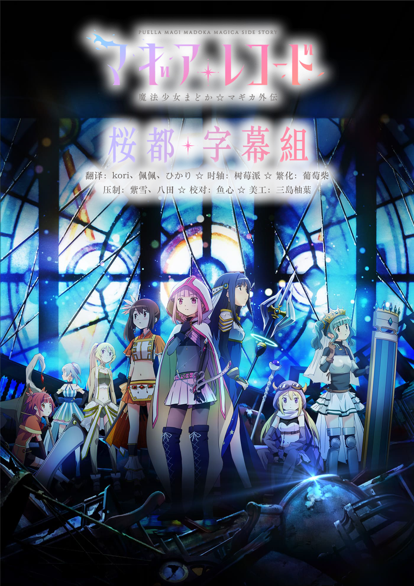 [桜都字幕組][魔法紀錄 魔法少女小圓外傳/Magia Record][08][BIG5][1080P]插图icecomic动漫