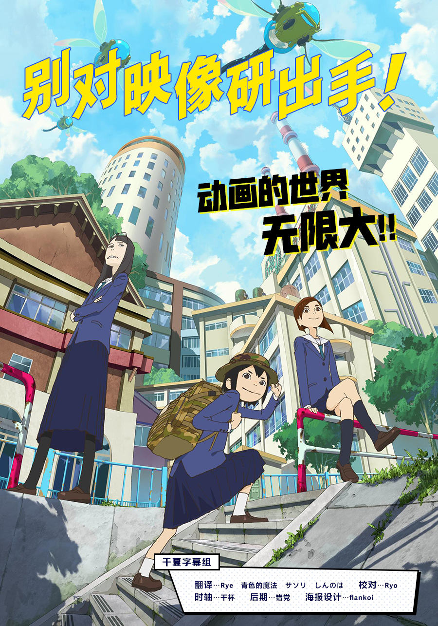 【千夏字幕組】【别對映像研出手！_Eizouken ni wa Te o Dasu na!】[第06話][1080p_HEVC][簡繁外掛]插图icecomic动漫