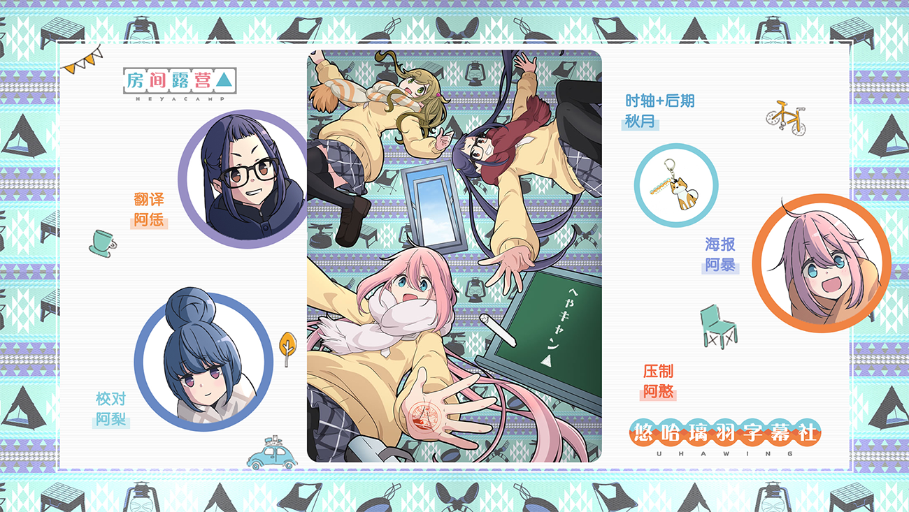 【悠哈璃羽字幕社】[房间露营_Heya Camp][09][x264 1080p][CHS]插图icecomic动漫