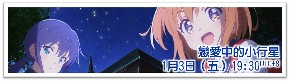 【DHR百合組】[戀愛中的小行星_Asteroid in Love][08+增印號08][繁體][720P][MP4]插图icecomic动漫1