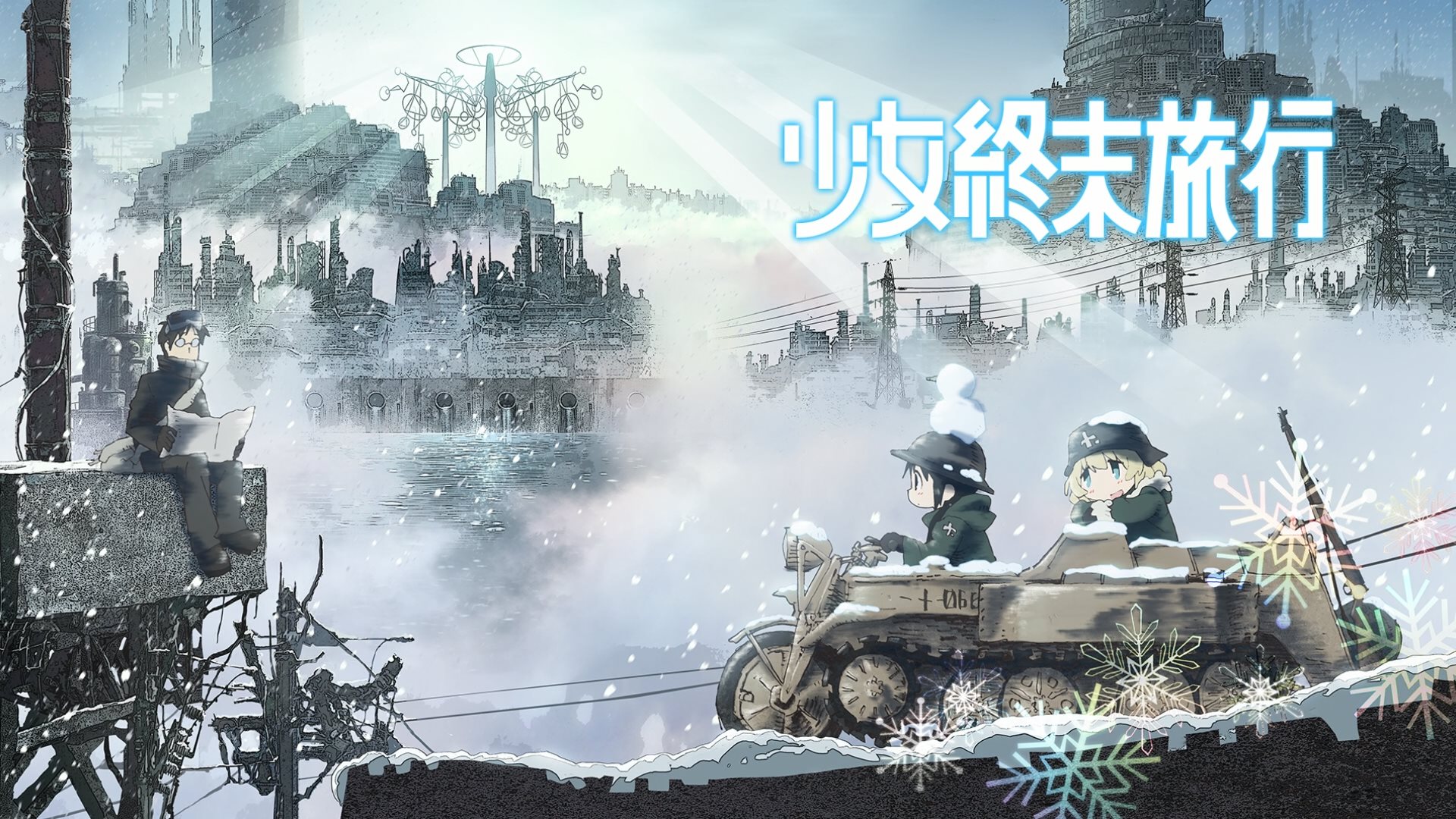 snowraws少女终末旅行girlslasttour少女终末旅行bd1920x1080hevcyuv